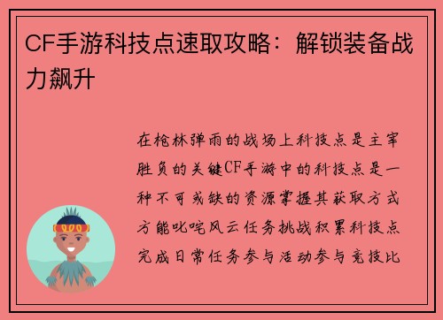 CF手游科技点速取攻略：解锁装备战力飙升