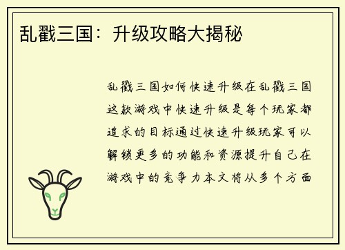乱戳三国：升级攻略大揭秘
