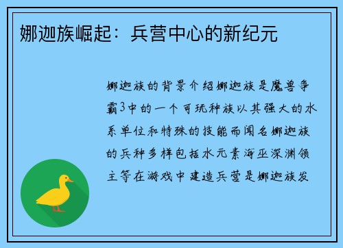 娜迦族崛起：兵营中心的新纪元