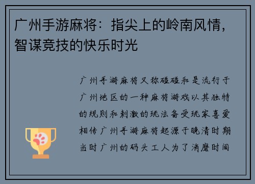 广州手游麻将：指尖上的岭南风情，智谋竞技的快乐时光