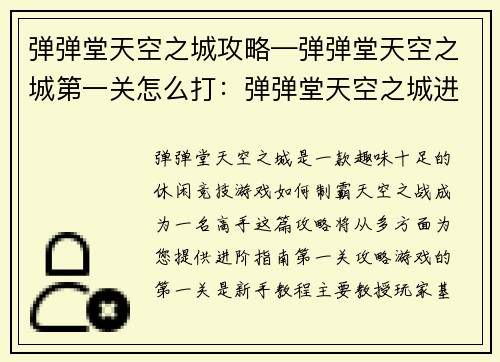 弹弹堂天空之城攻略—弹弹堂天空之城第一关怎么打：弹弹堂天空之城进阶攻略：制霸天空之战
