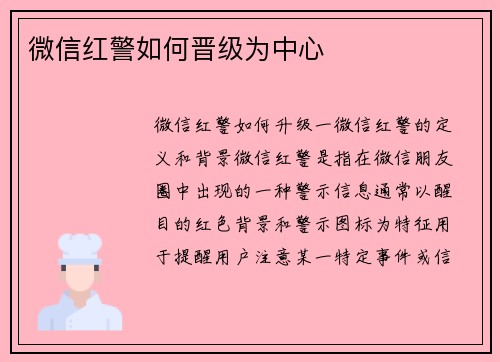 微信红警如何晋级为中心