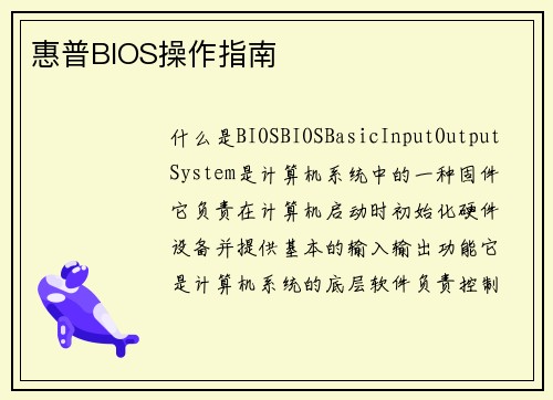 惠普BIOS操作指南