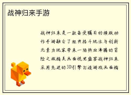 战神归来手游