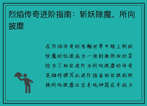 烈焰传奇进阶指南：斩妖除魔，所向披靡