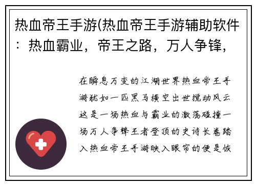 热血帝王手游(热血帝王手游辅助软件：热血霸业，帝王之路，万人争锋，谁主沉浮)