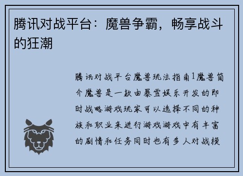 腾讯对战平台:魔兽争霸,畅享战斗的狂潮
